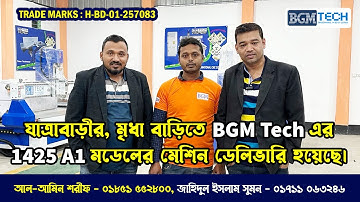 যাত্রাবাড়ীর, মৃধা বাড়িতে BGM Tech এর 1425 A1 মডেলের মেশিন ডেলিভারি হয়েছে | CNC Router Machine