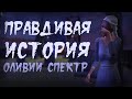 Оливия Спектр НЕ ВИНОВАТА || The Sims 2 Теория