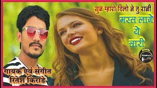 गायक रितेश किराड़े  | धमाकेदार  गीत  2018 | रोहिणी रिकॉर्डिंग स्टुडिओ,सेंधवा