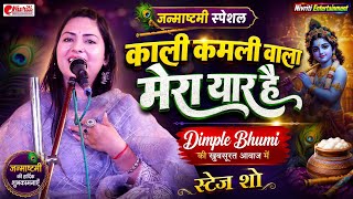 जन्माष्टमी स्पेशल | काली कमली वाला मेरा यार है | Dimple Bhumi की खूबसूरत आवाज में | Kali Kamli Wala
