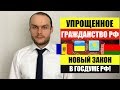 УПРОЩЕННОЕ ГРАЖДАНСТВО ДЛЯ ГРАЖДАН КАЗАХСТАНА, УКРАИНЫ, БЕЛОРУССИИ, МОЛДОВЫ!НОВЫЙЗАКОН. Юрист