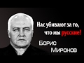 Обвинение убивающим Россию. Борис Миронов.