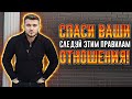 5 ГЛАВНЫХ ПРАВИЛ ОТНОШЕНИЙ