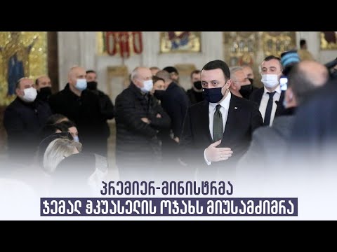 პრემიერ-მინისტრმა ჯემალ ჭკუასელის ოჯახს მიუსამძიმრა