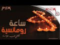 ساعة رومانسية - أغاني حب متواصلة