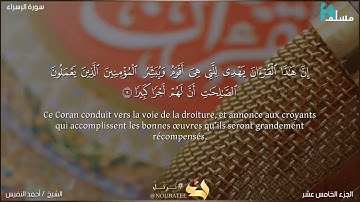 { إِنَّ هَذَا الْقُرْآنَ يَهْدِي لِلَّتِي هِيَ أَقْوَمُ } بصوت القارئ/أحمد النفيس_تلاوات مختارة ❤