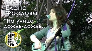 Video thumbnail of ""На улице дождь-дождь"-  Елена Фролова"