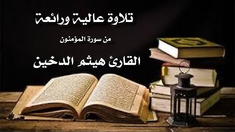 تلاوة عالية ورائعة من سورة المؤمنون- القارئ هيثم الدخين