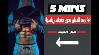 تمرين لمدة 5 دقائق للبطن  (بدون معدات رياضية !)