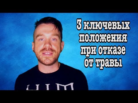 3 ключевых положения при отказе от травы