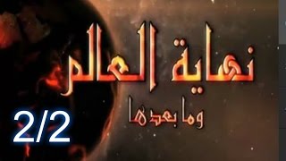 نهاية العالم وما بعدها - د. علي منصور الكيالى ( كامل ) الجزء الثاني _ 2/2