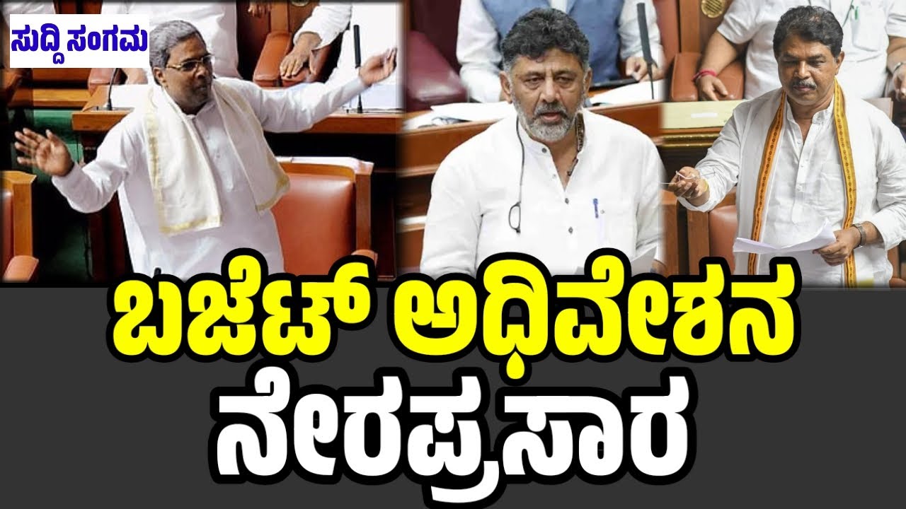 LIVE : ಬಜೆಟ್ ಅಧಿವೇಶನ ನೇರಪ್ರಸಾರ | Karnataka Budget Session 2025 ...