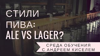Среда Обучения : Ale vs Lager (определяем победителя конкурса) Среда Обучения : Ale vs Lager (определяем победителя конкурса)