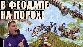 ОППОНЕНТЫ В ТИЛЬТЕ | Винч пользуется уникальным бонусом в Age of Empires 2
