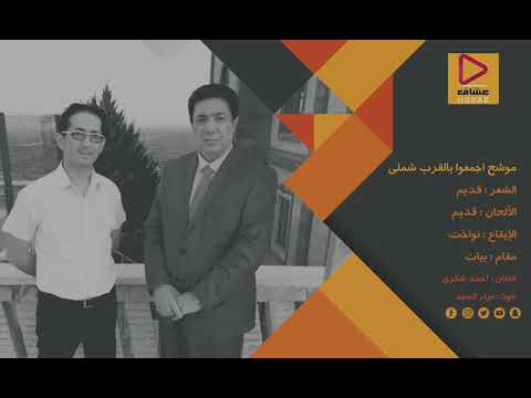 موشح اجمعوا بالقرب شملي