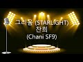  starlight  chani sf9 karaokeinstrumental true beauty  ost