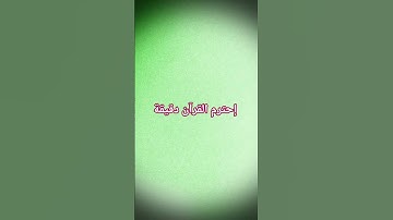 تلاوة عطرة #اكسبلور #لايك #المصحف #يوتيوب #ترند #حالات_واتس #تيك_توك @hasalaih #دويتو