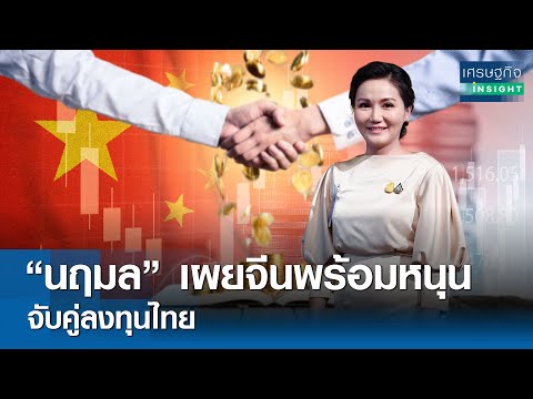 “นฤมล” เผยจีนพร้อมหนุนจับคู่ลงทุนไทย  