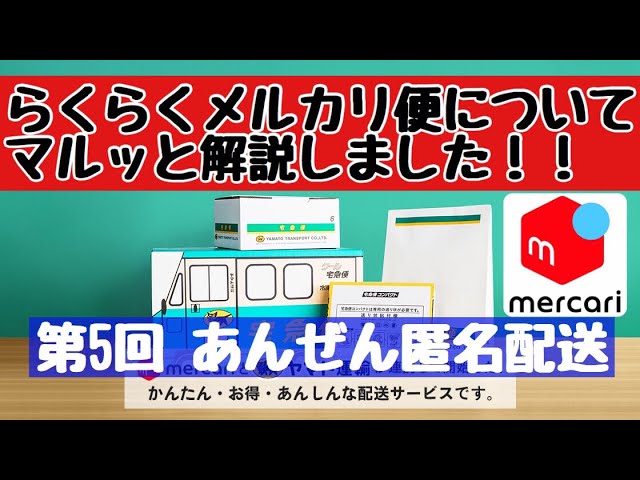 メルカリ らくらくメルカリ便について、マルッと解説！【第4回