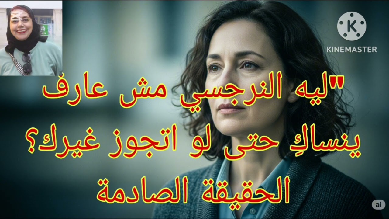 ⛔❌ليه النرجسي مش عارف ينساكِ حتى لو اتجوز غيرك ✋