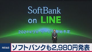 ソフトバンクが新料金発表 20ギガ月2,980円 ドコモに対抗（2020年12月22日）
