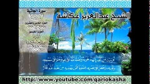 الشيخ عبدالعزيز عــكاشــة   المصحف المرتل كاملآ    سورة  الجاثية 45