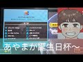 [マリオカート8DX]あやまか誕生日杯
