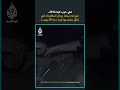 في حرب غزة 2014 نبع ماء ينقذ رجال المقاومة في نفق حوصروا فيه مدة 20 يوما 