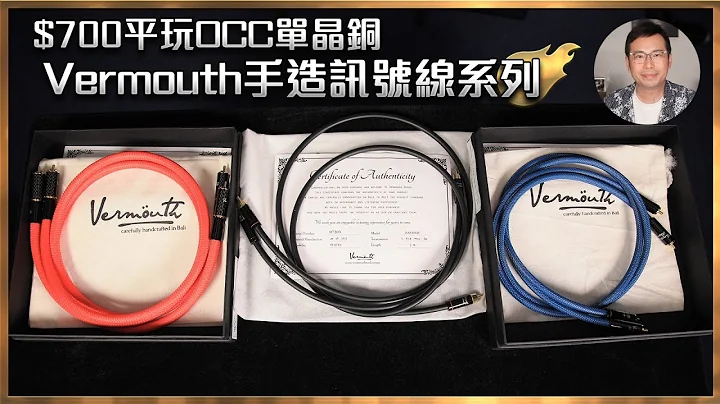 [毒海浮沉]$700平玩OCC單晶銅 Vermouth手造訊號線系列｜兩聲道｜2023-07-18 - 天天要聞