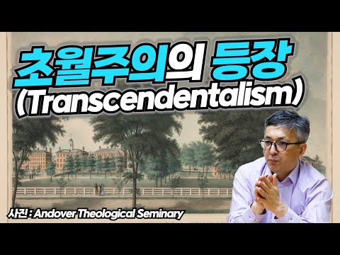 [기독교 여정] 미국 기독교 이야기 79화: 초월주의의 등장 (배덕만 교수)