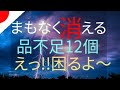まもなく消える 品不足12個 えっ!!困るよ~ #サバイバル #備蓄 #食糧危機 #インフレ #食料不足 #食料危機 #エネルギー #電気代 #値上げ #ガス代 #品不足#天然ガス