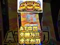 【10万Gで初体験】AT中の先読みが・・・【ミリオンゴット】#GOD #スマスロ