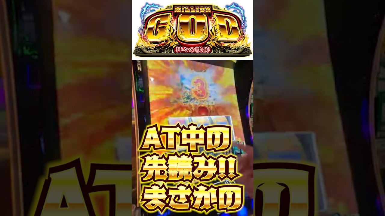 【10万Gで初体験】AT中の先読みが・・・【ミリオンゴット】#GOD #スマスロ
