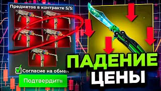 ОБНОВЛЕНИЕ CS2 СЛОМАЛО РЫНОК СКИНОВ || ЧТО СЛУЧИЛОСЬ С ЦЕНАМИ НА НОЖИ || ЧТО БУДЕТ ДАЛЬШЕ? ФЕРМА КС2 Видео: ОБНОВЛЕНИЕ CS2 СЛОМАЛО РЫНОК СКИНОВ || ЧТО СЛУЧИЛОСЬ С ЦЕНАМИ НА НОЖИ || ЧТО БУДЕТ ДАЛЬШЕ? ФЕРМА КС2