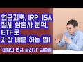 연금저축, IRP, ISA 절세 삼총사 분석 후 ETF로 자산 배분하는 법? 부동산 투자보다 좋은 이유! | 815머니톡