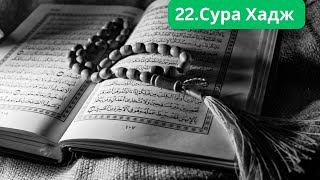 22. Сура Хадж - Коран с българско аудио