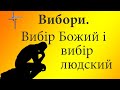 "Вибори. Вибiр Божий i вибiр людський"  Олександр Андрусишин Християнські проповіді