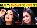 Reality Shows का असली सच | Real Reality of Reality Shows | It's Fact | Take Unique