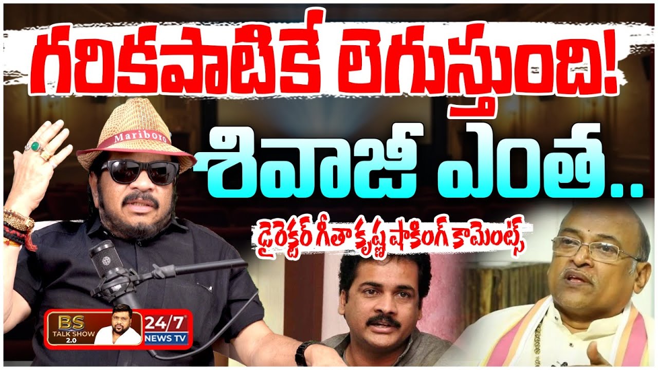 గరికపాటికే లెగుస్తుంది.. శివాజీ తప్పేముంది? Director Geetha Krishna Shocking Comments | BS Talk Show
