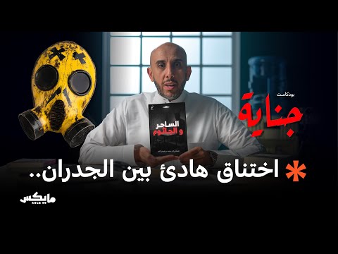 الغاز المميت بودكاست جناية