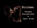 ► Sergey Razumovsky x Igor Grom - восемь ◄ FMV