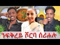 ንጆነይ ሾርባ ሰሪሐሉ ደስ ኢልዎ 
