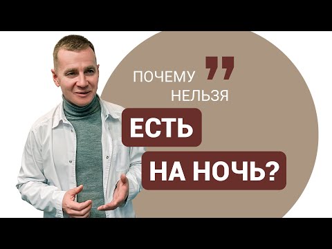 Почему нельзя есть на ночь?