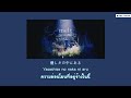 『แปลไทย』melt – SennaRin