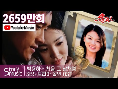 [OST]박용하 - 처음 그 날처럼#올인#이병헌#송혜교#지성#박솔미#최정원
