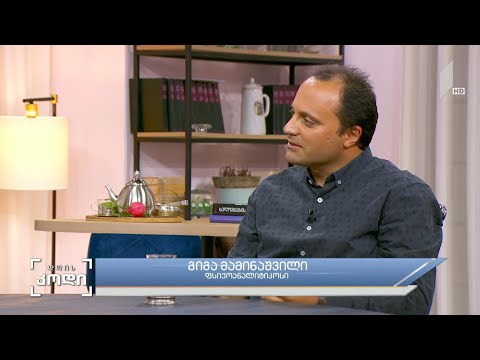 #დღისკოდი თანაცხოვრება, როგორც კულტურა  - სტუმარი: გიგა მამინაშვილი, ფსიქოანალიტიკოსი