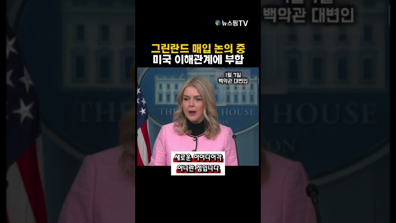 미국의 그린란드 매입 가능성이 도널드 트럼프 대통령과 국가안보팀 차원에서 논의되고 있다고 백악관이 공식 확인했습니다. #뉴스핌 #글로벌뉴스 #트럼프 #그린란드 #백악관