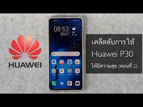 เคล็ดลับการใช้ P30/P30 Pro ให้มีความสุข (ตอนที่ 2)