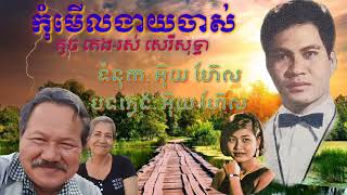 #កុំមើលងាយចាស់/ តូច តេង - រស់ សេរីសុទ្ធា