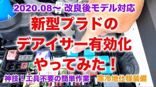 GDJ150W TX-L 2.8L 新型プラドのデアイサー機能を有効化してみた！寒冷地装備・工具不要の神技作業！ランクルプラド定番の純正カスタムをご紹介！純正の安心感・プラドの隠れた能力を覚醒させよ！